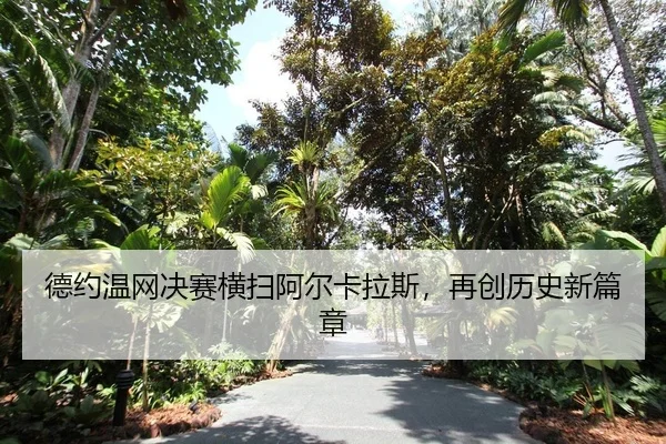 de-yue-wen-wang-jue-sai-heng-sao-a-er-ka-la-si-zai-chuang-li-shi-xin-pian-zhang-2-983.jpg